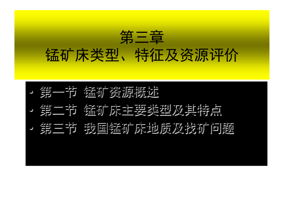 锰矿床类型、特征及资源评价.ppt_第1页
