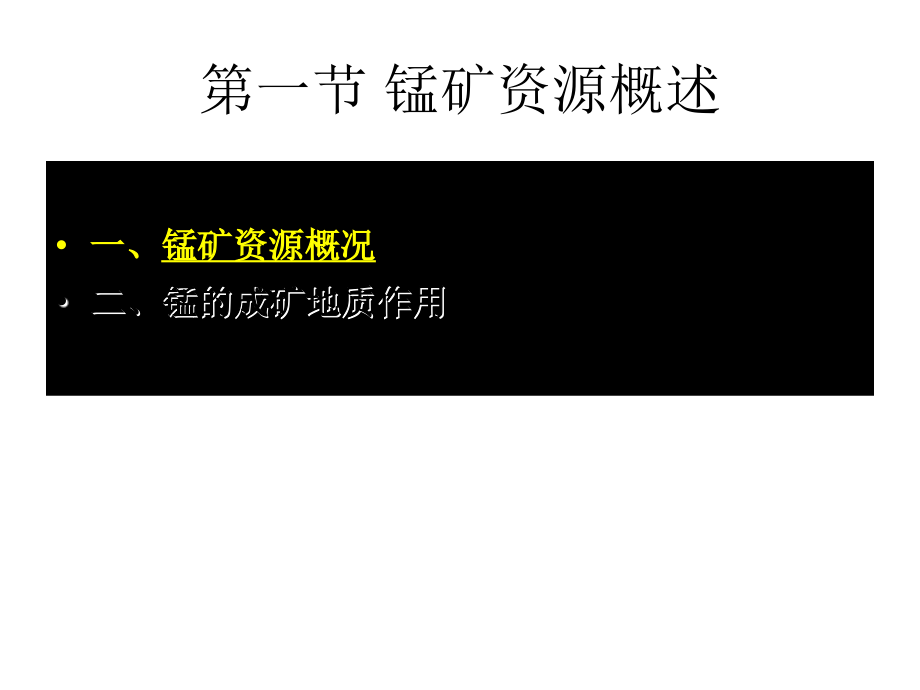 锰矿床类型、特征及资源评价.ppt_第2页