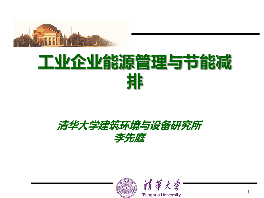 工业企业能源管理与能减排.ppt_第1页
