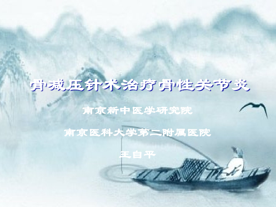 骨减压针术治疗骨性关节炎.ppt_第1页