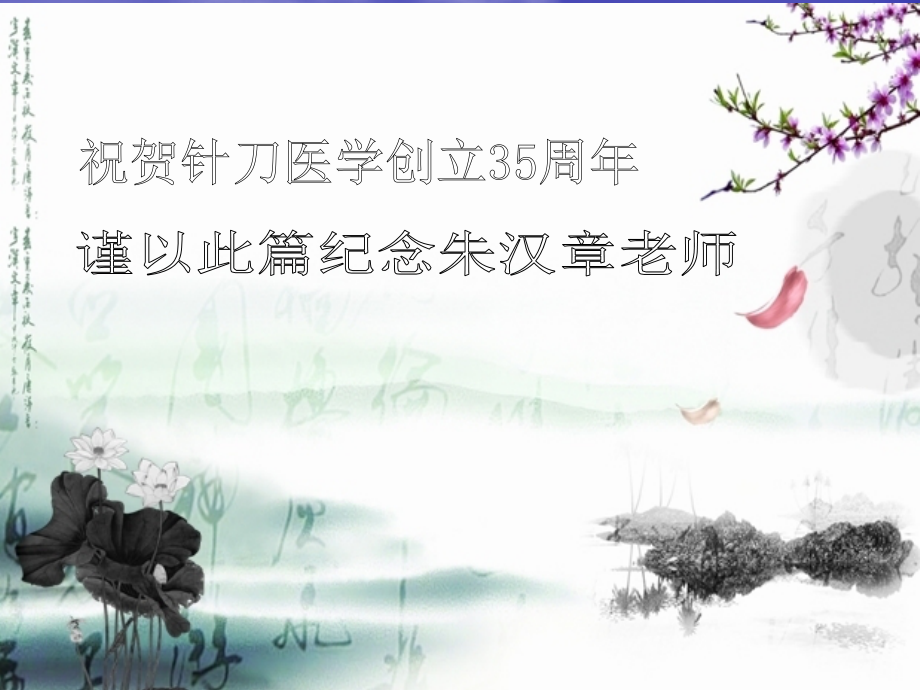 骨减压针术治疗骨性关节炎.ppt_第2页