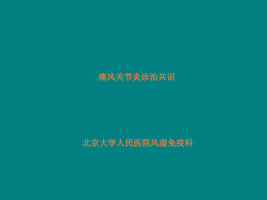 高尿酸血症与痛风学习班讲课.ppt_第1页