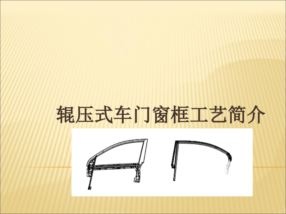 辊压式车门窗框工艺简介.ppt_第1页
