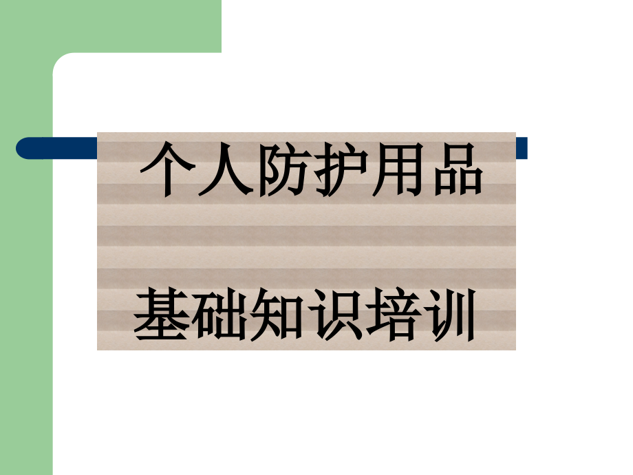 个人防护用品基础.ppt_第1页