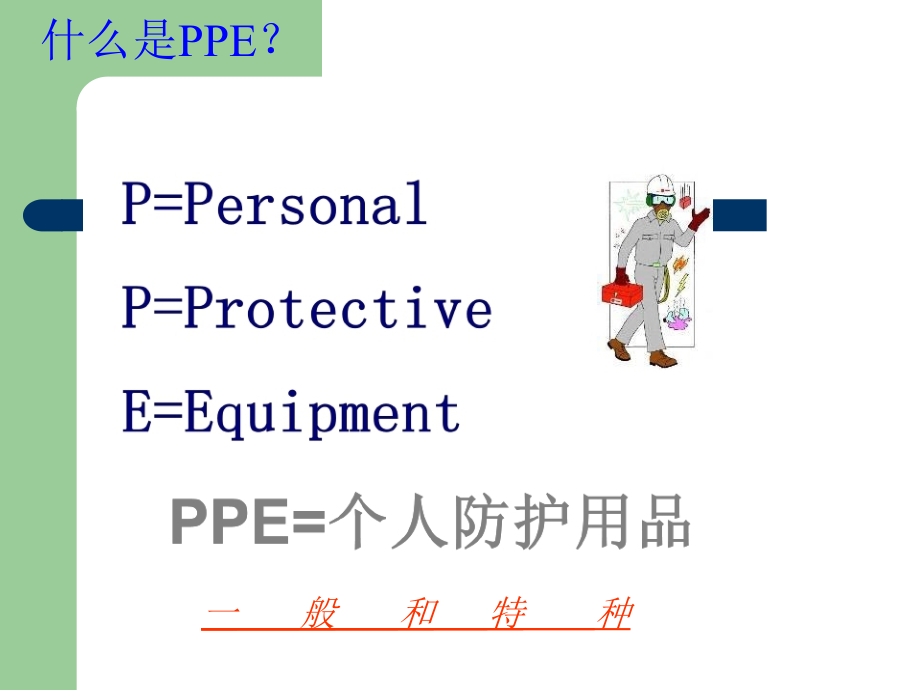 个人防护用品基础.ppt_第2页