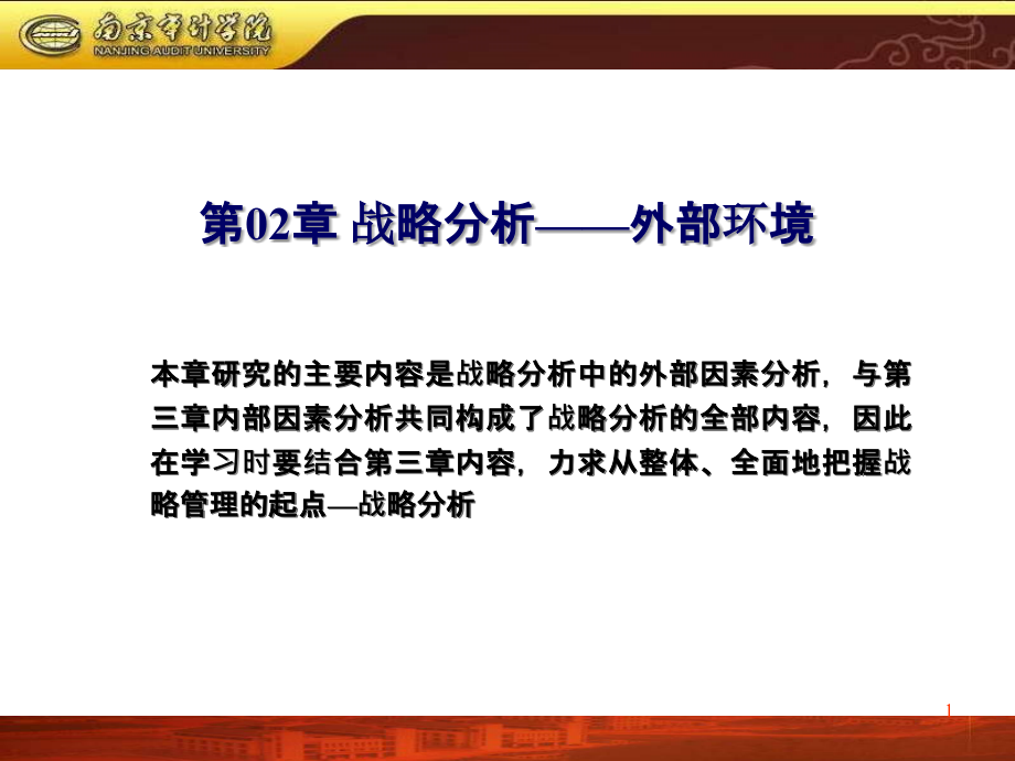 企业管理战略分析之外部环境.ppt_第1页
