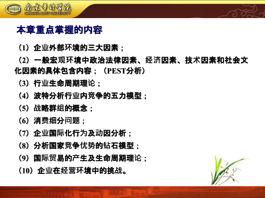 企业管理战略分析之外部环境.ppt_第2页