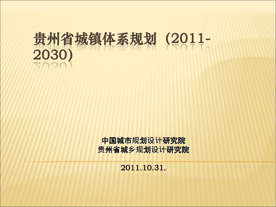 贵州省城镇体系规划.ppt_第1页