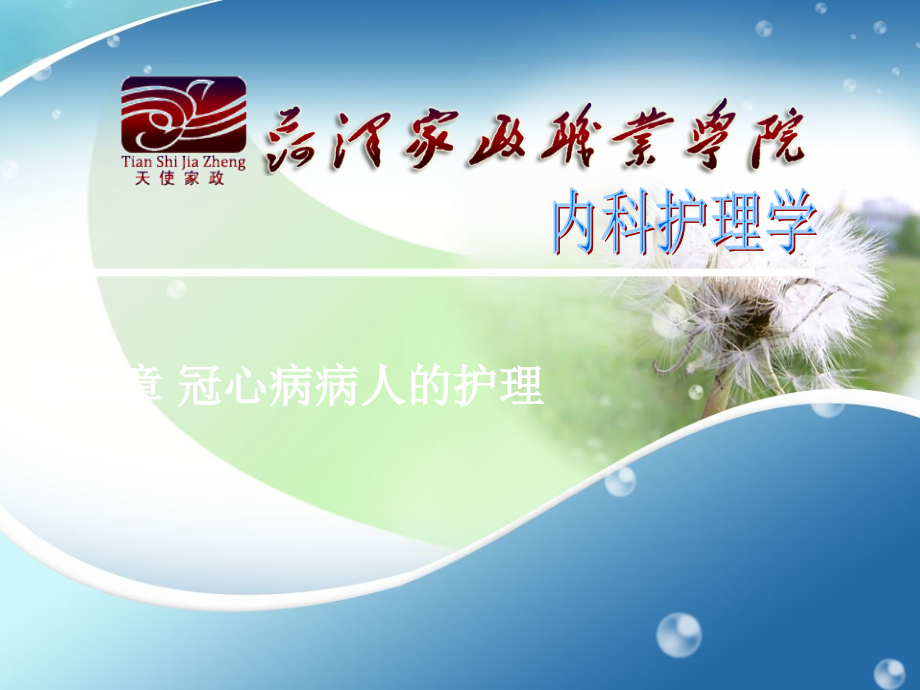 冠心病病人的护理PPTppt课件.ppt_第1页