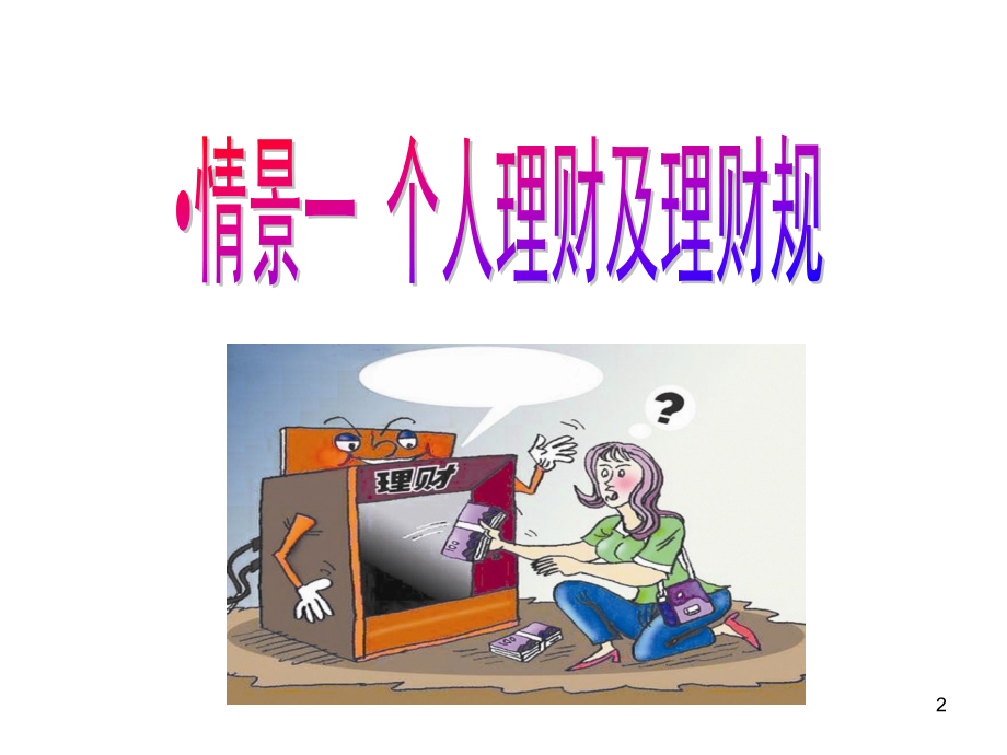 个人理财实务1.ppt_第2页