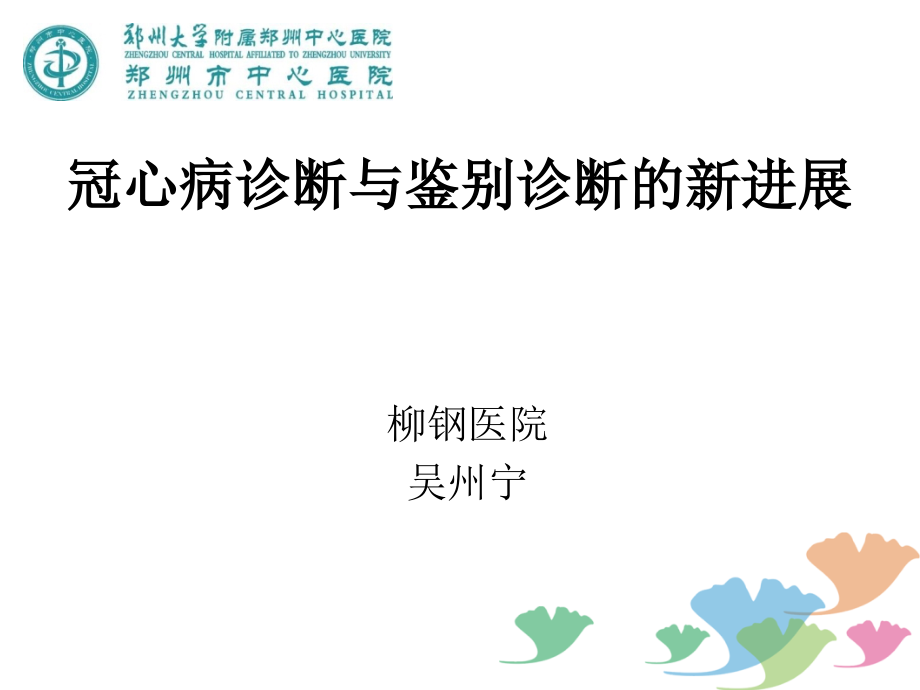 冠心病诊断与胸痛鉴别诊断.ppt_第1页