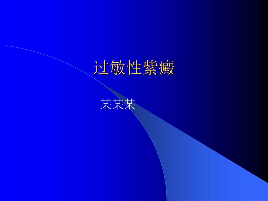 过敏性紫癜的讲义.ppt_第1页