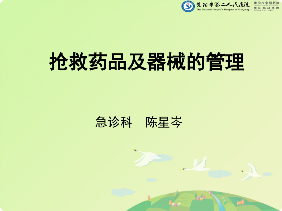 抢救药品及器械的管理.ppt_第1页