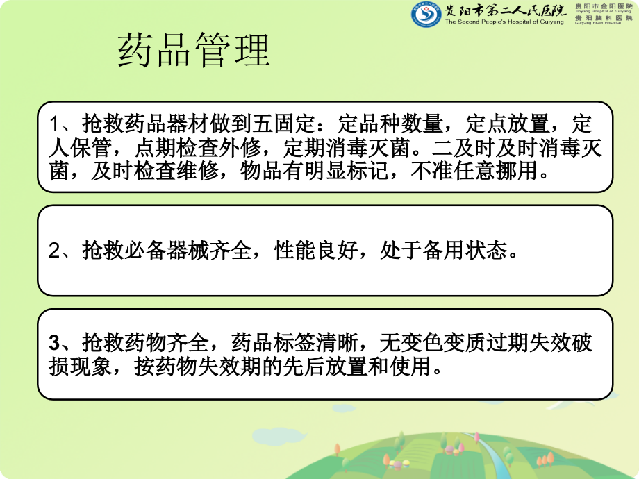 抢救药品及器械的管理.ppt_第2页