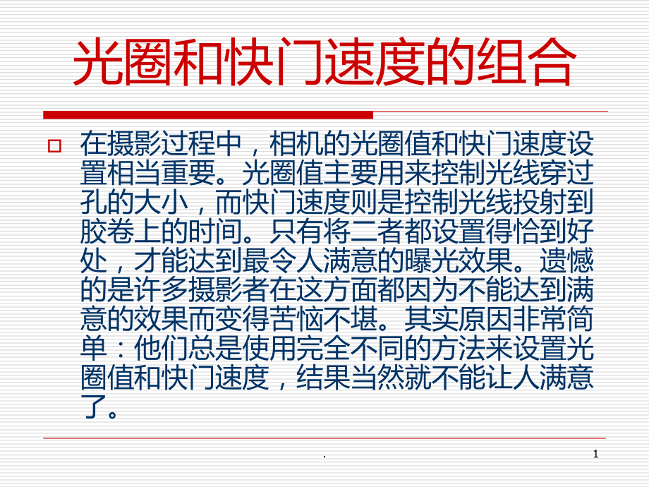 -光圈和快门速度的组合.ppt_第1页