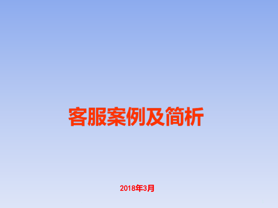 淘宝客服服务案例及简要分析.ppt_第1页