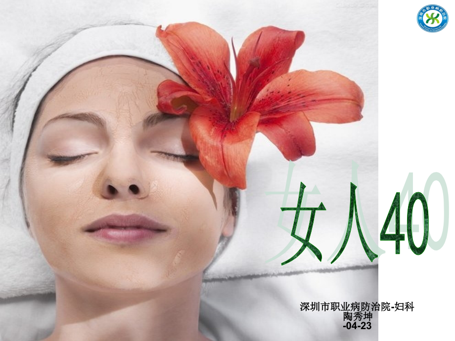 围绝经期保健概要.ppt_第1页