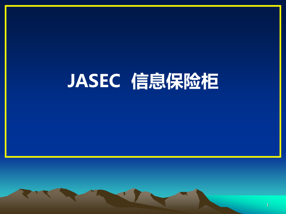 JASEC计算机信息保险柜-PPT课件.ppt_第1页