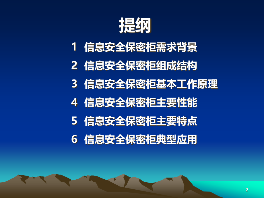 JASEC计算机信息保险柜-PPT课件.ppt_第2页