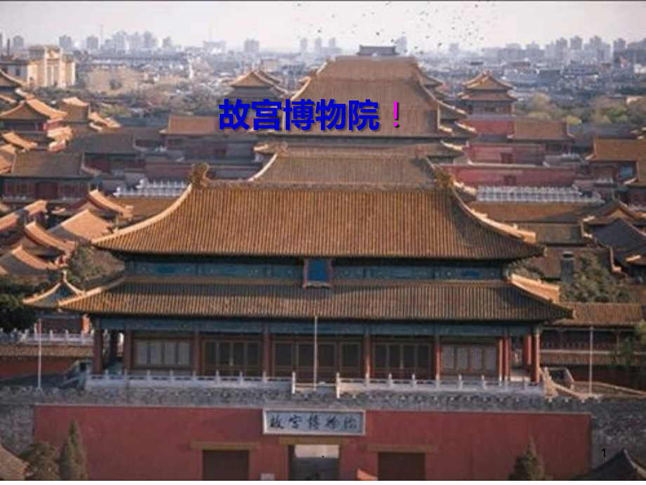 故宫博物院--修改.ppt_第1页