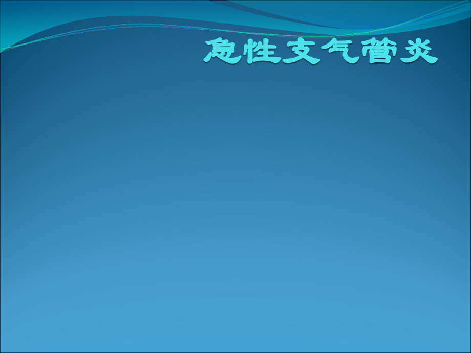 急性支气管炎护理等.ppt_第1页