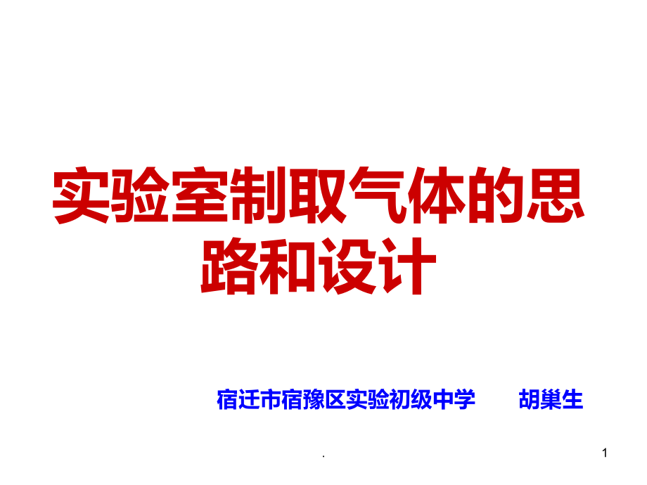 气体实验室制取的思路和设计.ppt_第1页