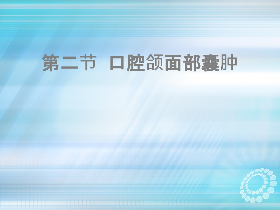 口腔颌面部常见肿瘤各论.ppt_第2页