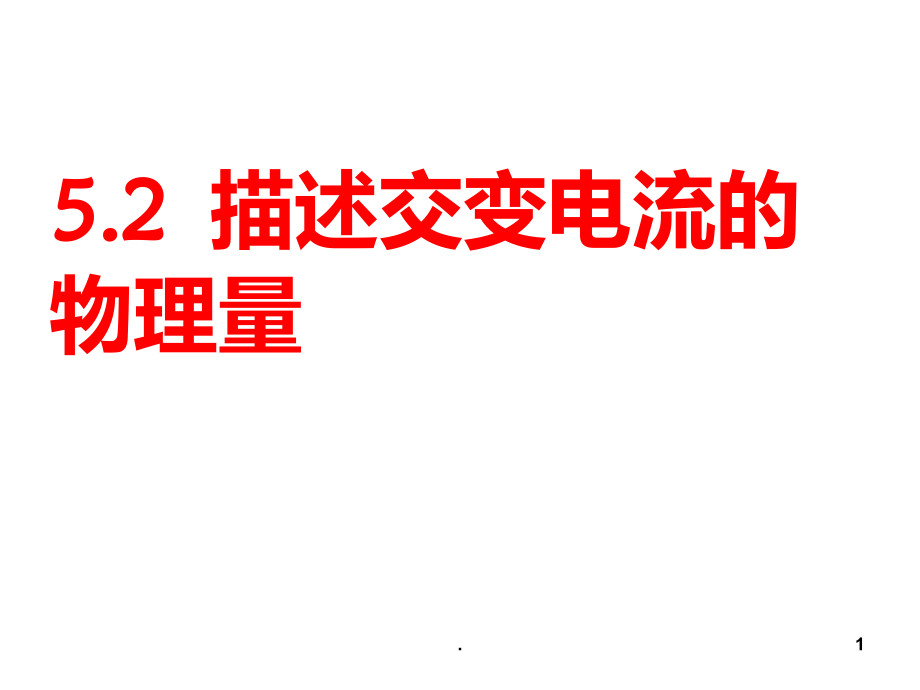 描述交流电的物理量很好用.ppt_第1页