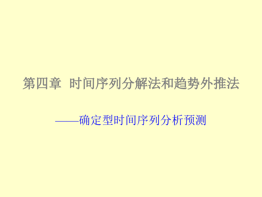 时间序列分解法和趋势外推法.ppt_第1页