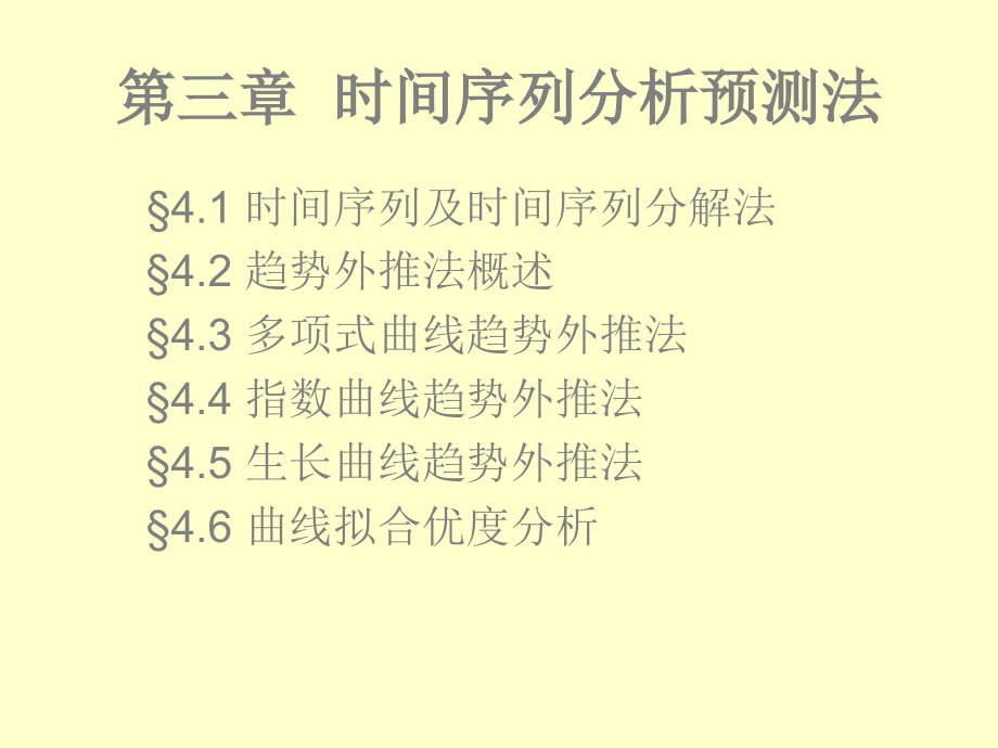 时间序列分解法和趋势外推法.ppt_第2页