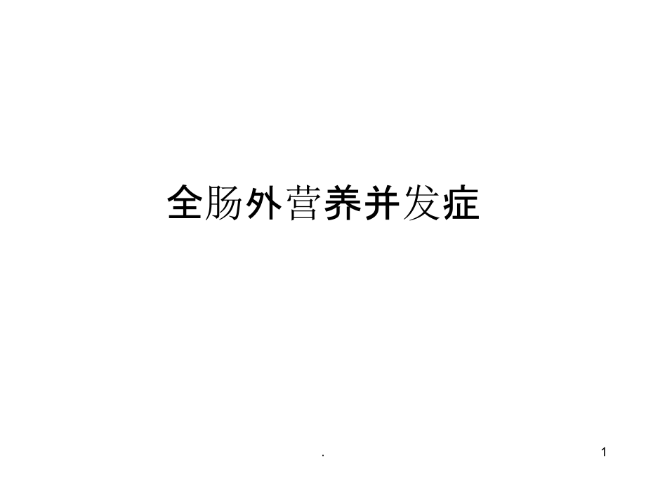 全肠外营养并发症.ppt_第1页
