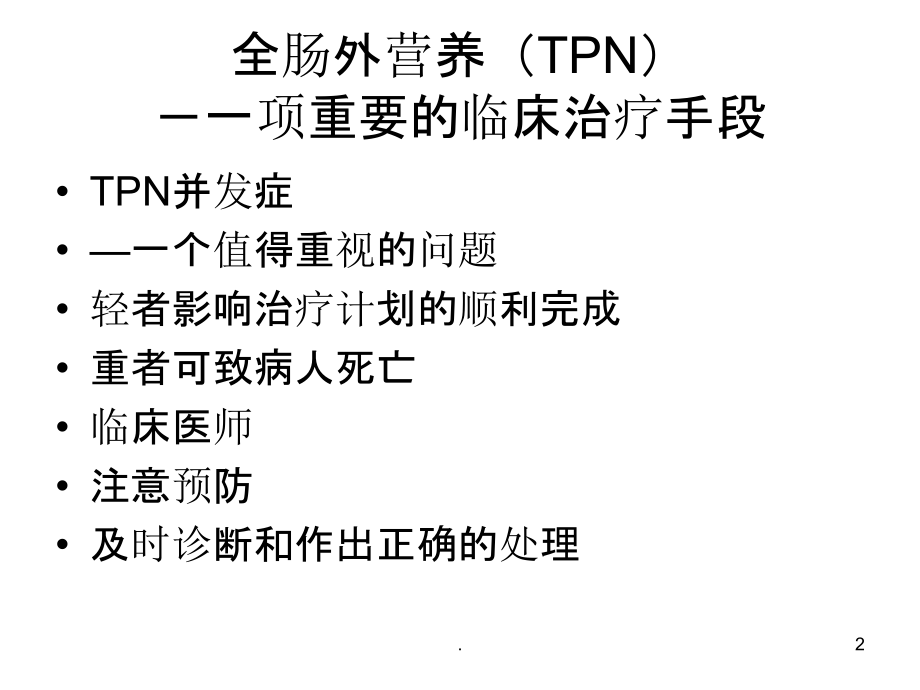 全肠外营养并发症.ppt_第2页