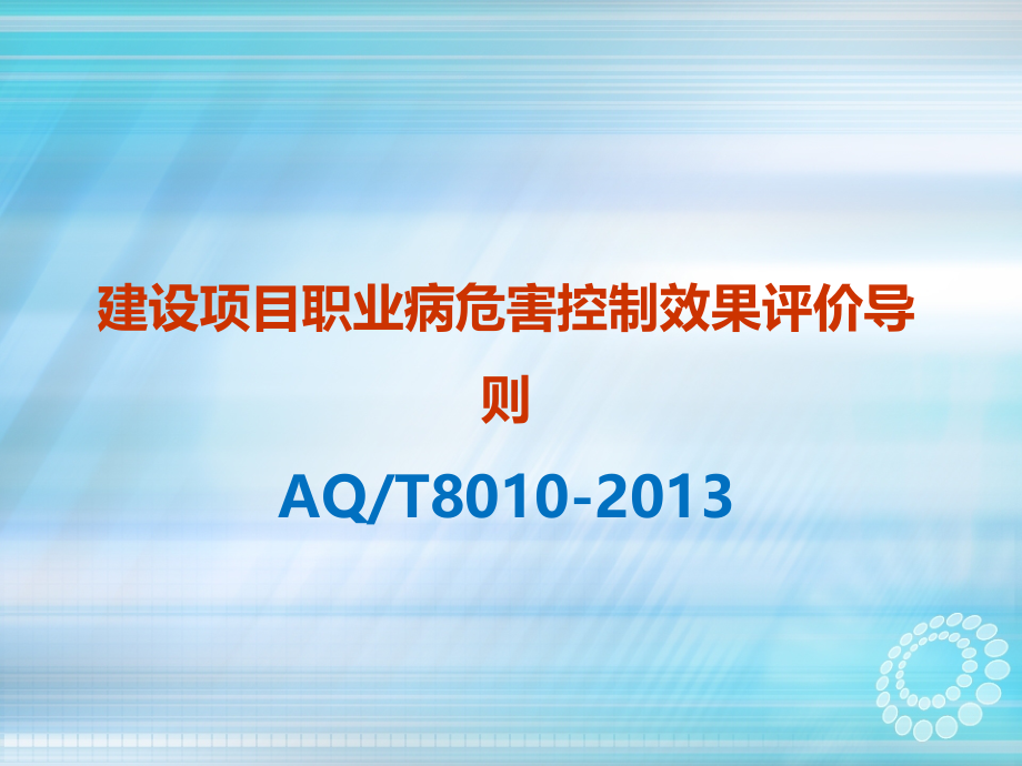 建设项目职业病危害控评导则.ppt_第1页