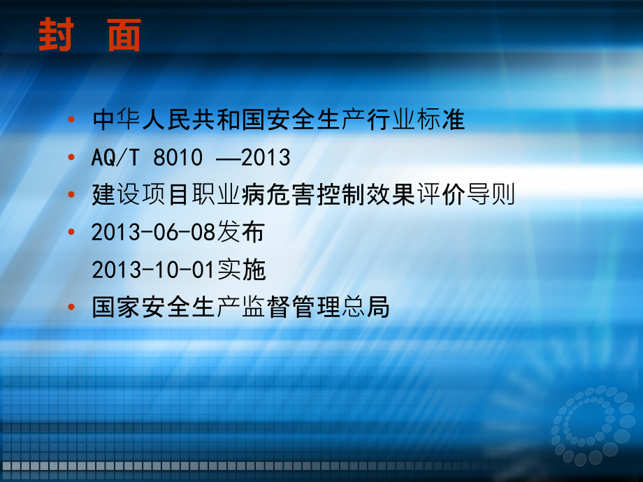 建设项目职业病危害控评导则.ppt_第2页