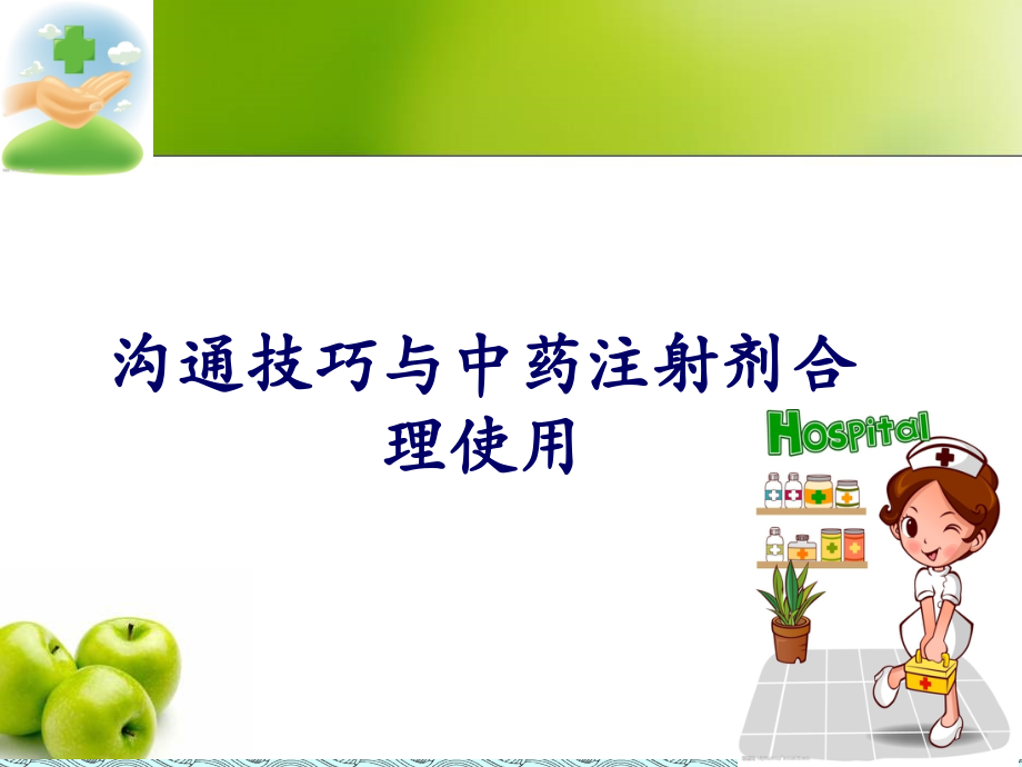 沟通技巧与-中药注射剂的合理使用.ppt_第1页