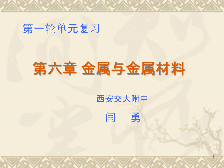 金属与金属材料(版).ppt_第1页