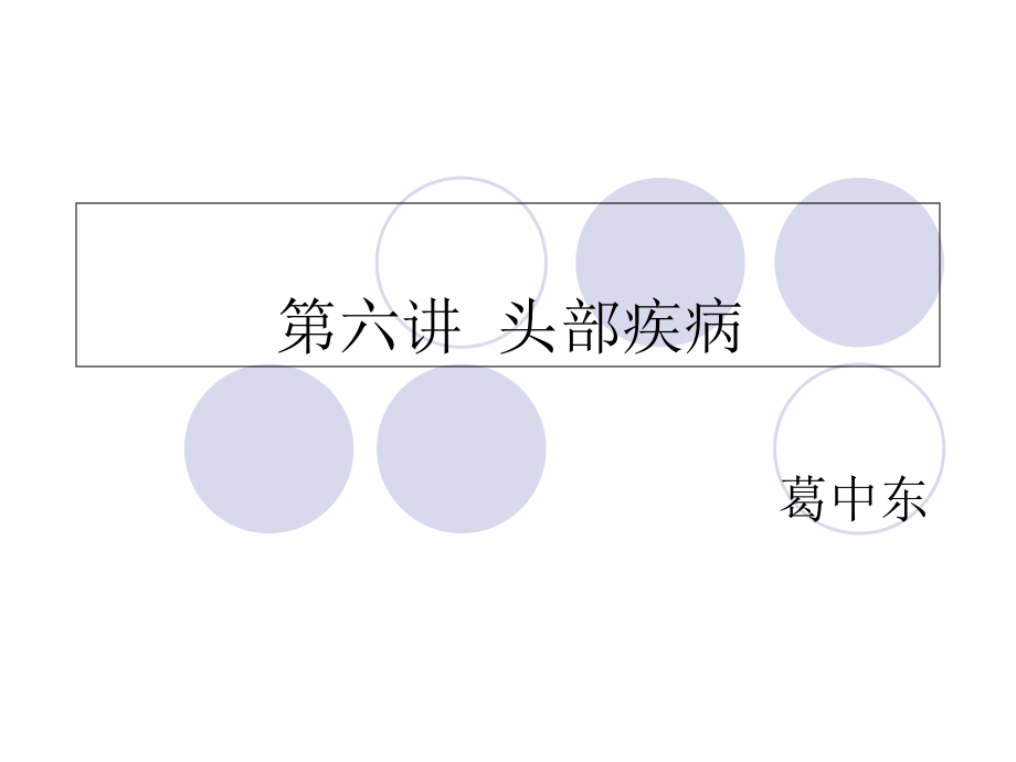 外科疾病第六章头部疾病.ppt_第1页