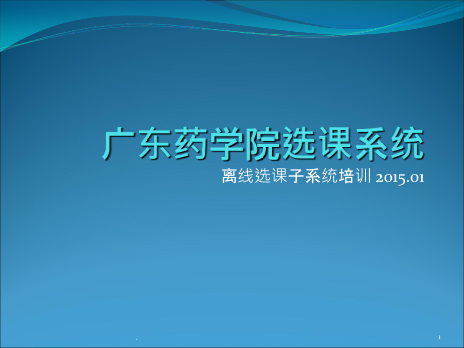广东药学院选课系统.ppt_第1页
