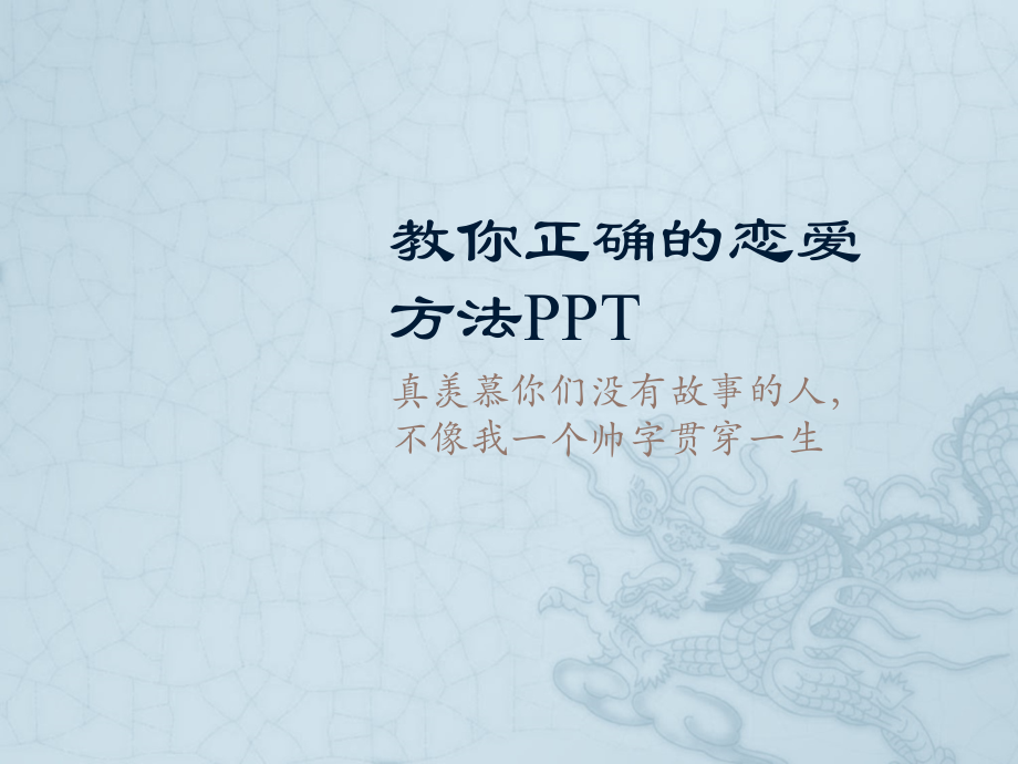 教你正确的恋爱方法PPT.ppt_第1页