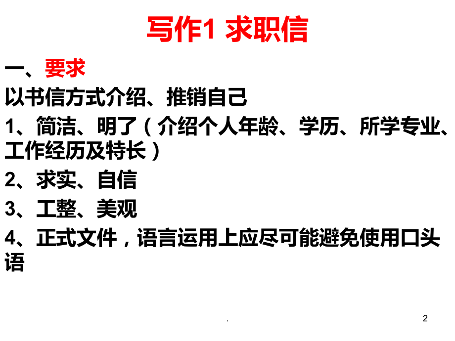 高三英语求职信.ppt_第2页