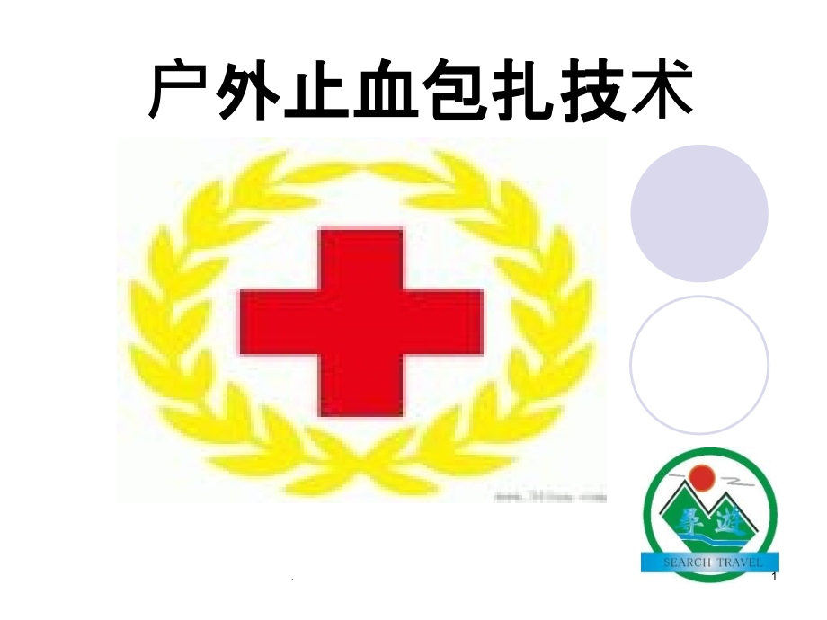 户外止血与包扎步骤.ppt_第1页