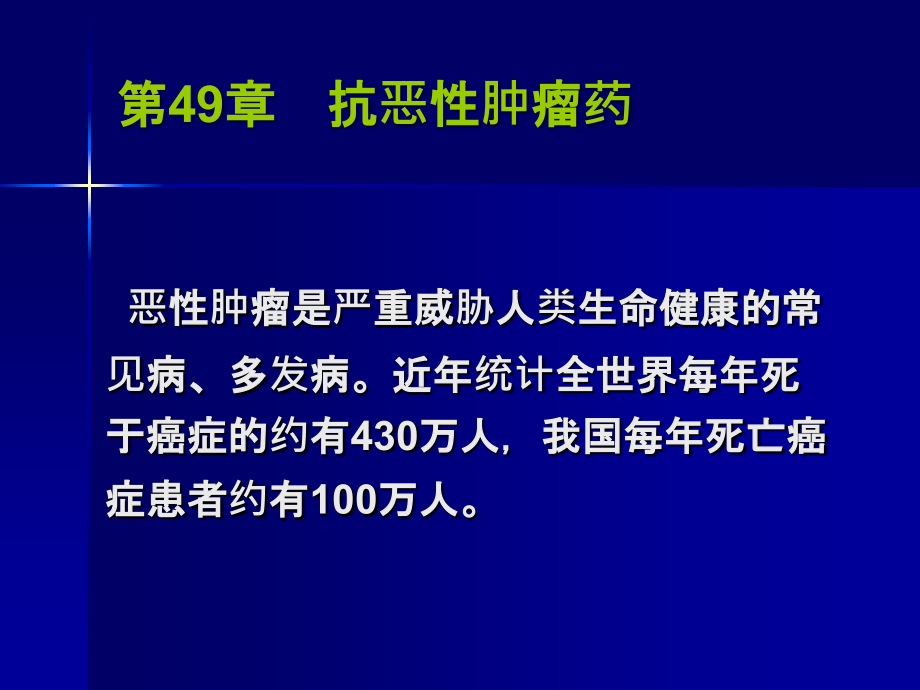 抗恶性肿瘤药课件ppt.ppt_第1页