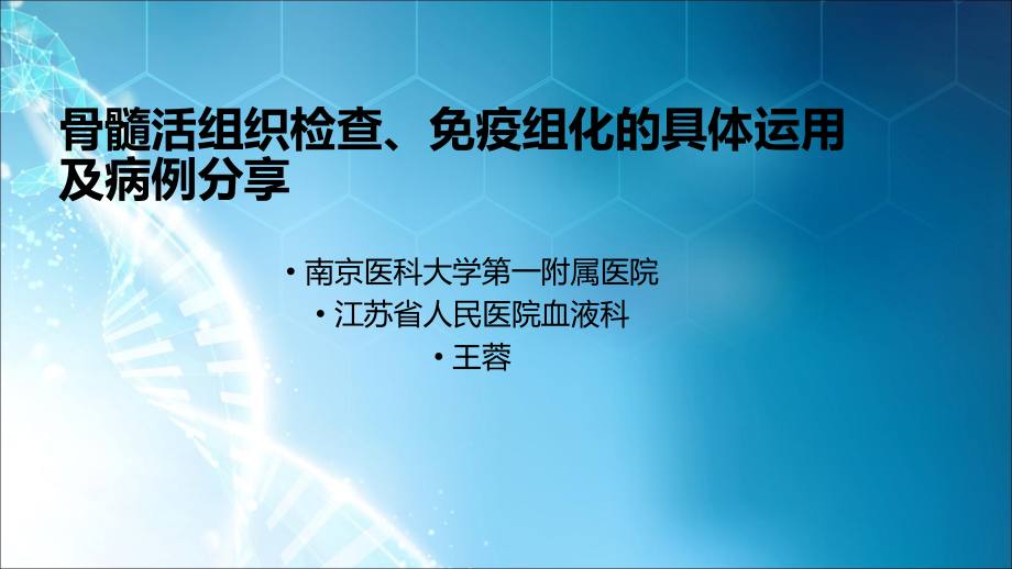 骨髓活检、免疫组化的具体运用及病例分享.ppt_第1页