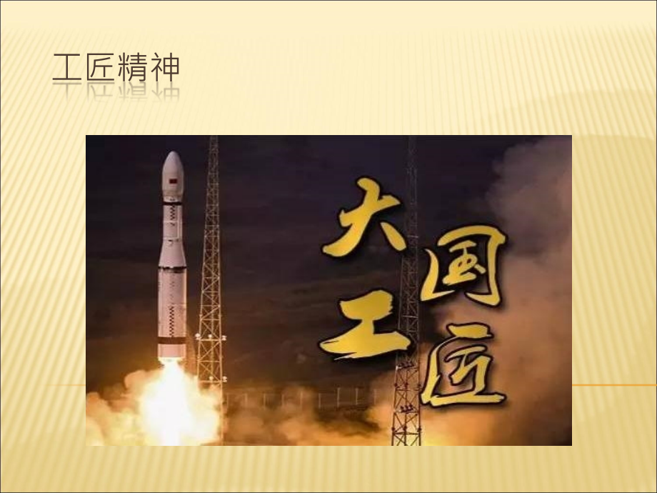 工匠精神班会ppt.ppt_第1页