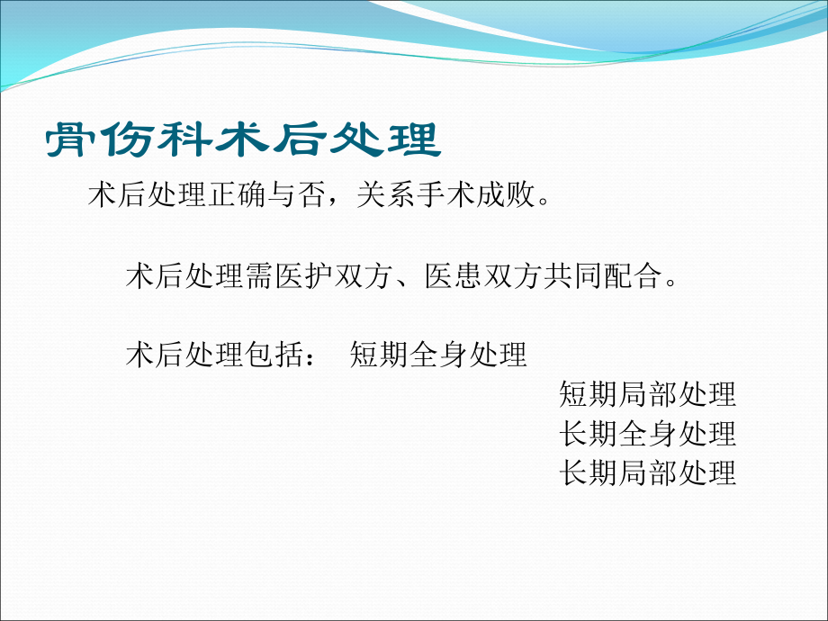 骨伤科术后处理.ppt_第1页