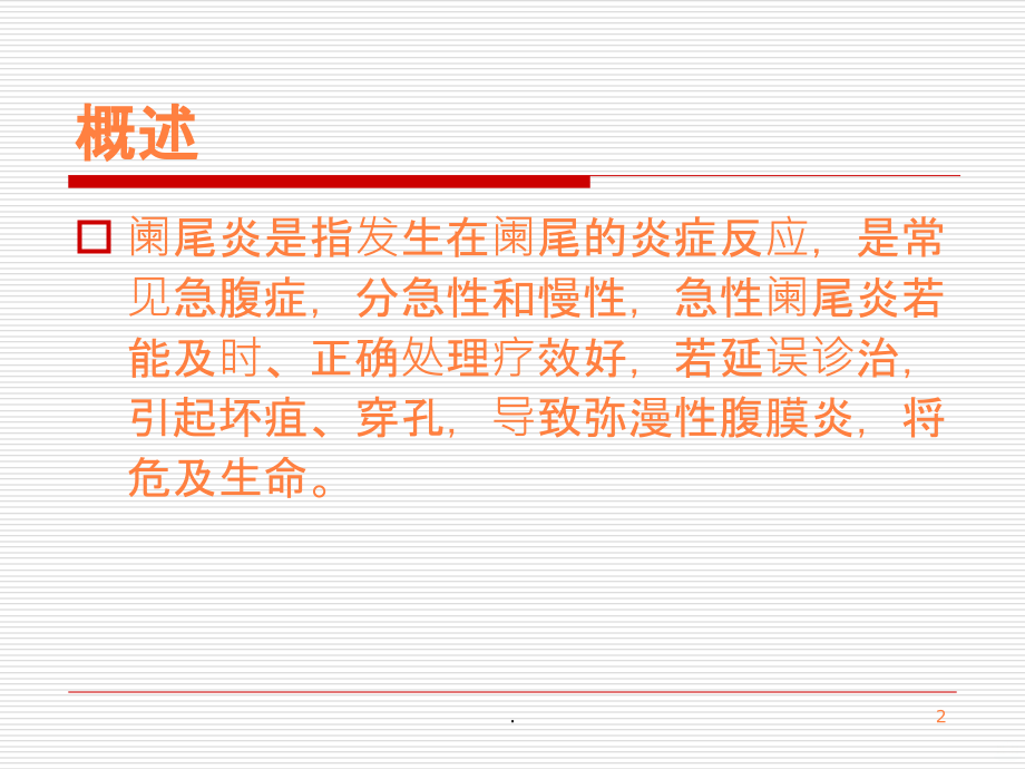 阑尾炎护理查房ppt课件.ppt_第2页