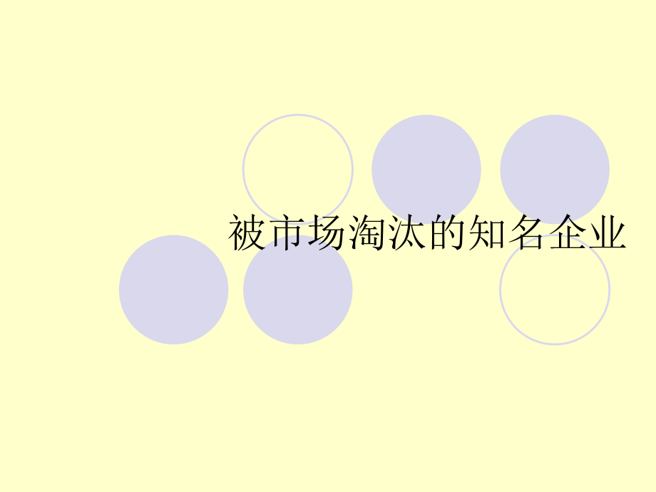 那些你所熟悉的被市场淘汰的知名企业们.ppt_第1页