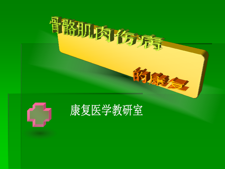 骨骼肌肉伤病的康复.ppt_第1页