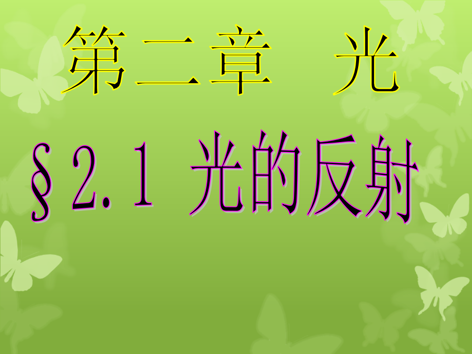 光的反射.ppt_第1页