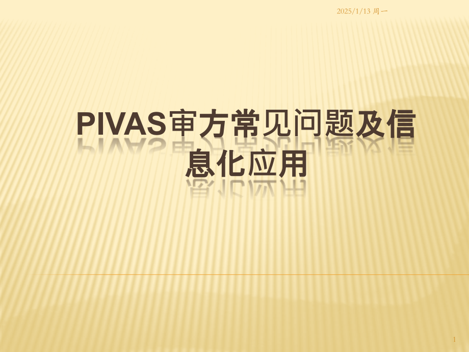 PIVAS审方岗位常见问题与信息化应用PPT课件.pptx_第1页
